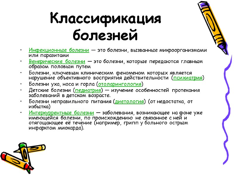 Классификация болезней Инфекционные болезни — это болезни, вызванные микроорганизмами или паразитами Венерические болезни —